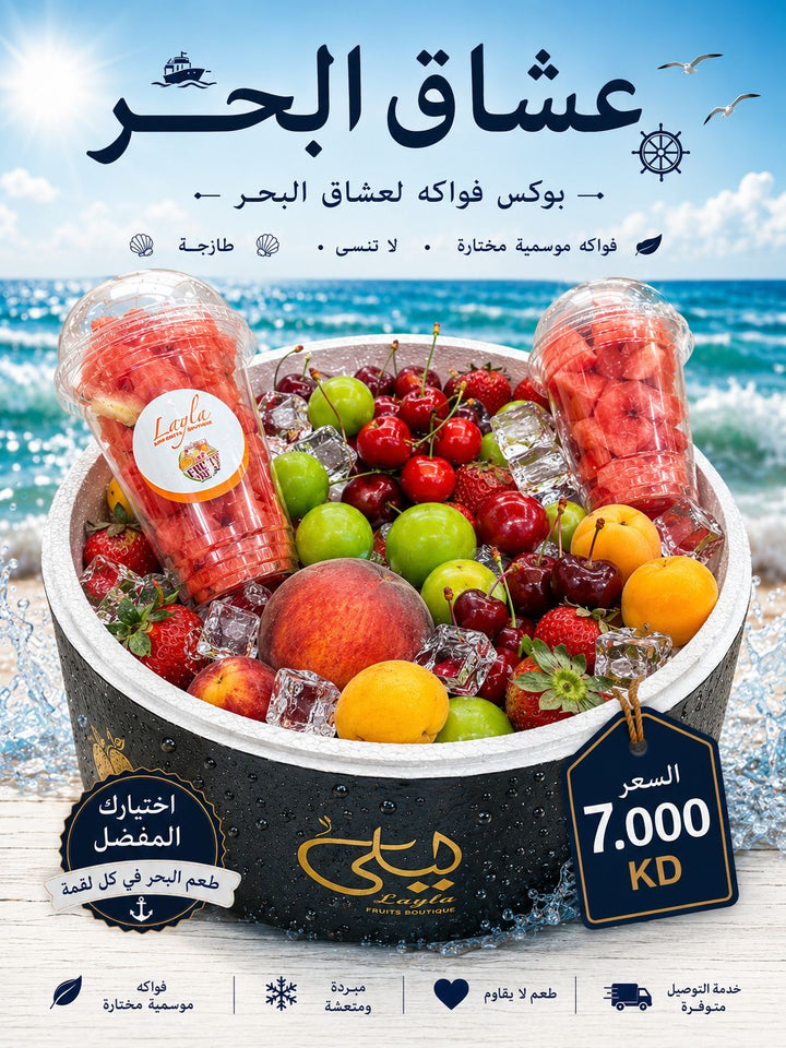بوكس الفواكه للبحر